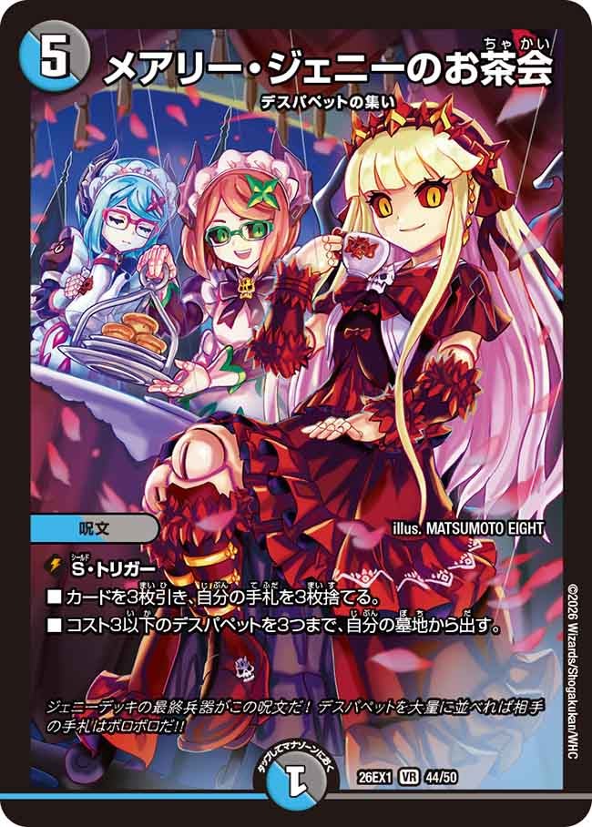 メアリー・ジェニーのお茶会(26EX144/50)